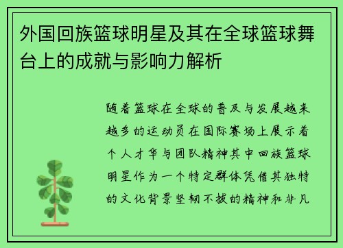 外国回族篮球明星及其在全球篮球舞台上的成就与影响力解析