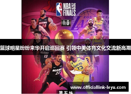 篮球明星纷纷来华开启巡回赛 引领中美体育文化交流新高潮