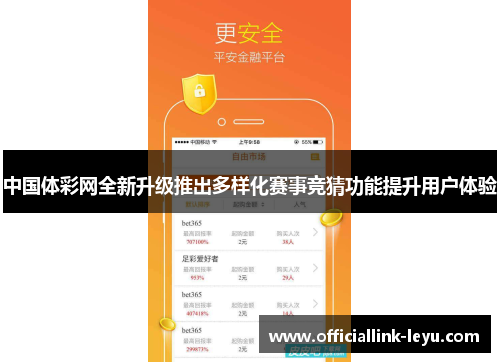 中国体彩网全新升级推出多样化赛事竞猜功能提升用户体验