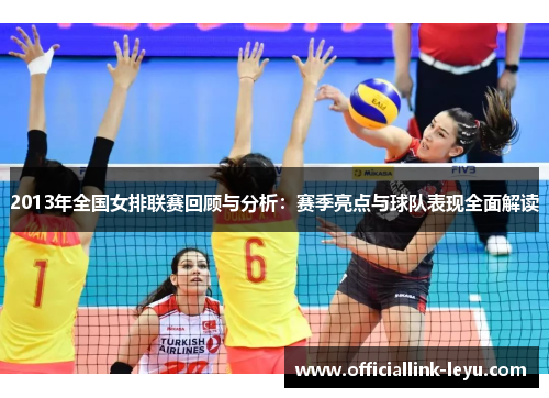 2013年全国女排联赛回顾与分析：赛季亮点与球队表现全面解读