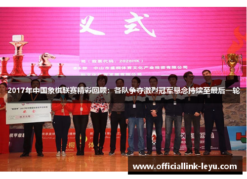 2017年中国象棋联赛精彩回顾：各队争夺激烈冠军悬念持续至最后一轮