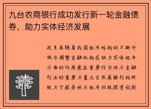 九台农商银行成功发行新一轮金融债券，助力实体经济发展