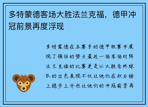 多特蒙德客场大胜法兰克福，德甲冲冠前景再度浮现