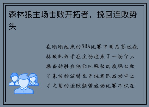 森林狼主场击败开拓者，挽回连败势头