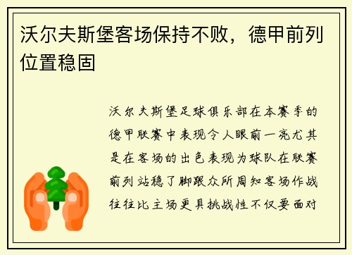 沃尔夫斯堡客场保持不败，德甲前列位置稳固
