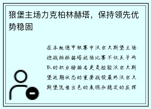 狼堡主场力克柏林赫塔，保持领先优势稳固