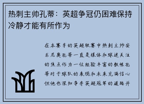 热刺主帅孔蒂：英超争冠仍困难保持冷静才能有所作为