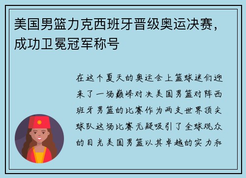 美国男篮力克西班牙晋级奥运决赛，成功卫冕冠军称号