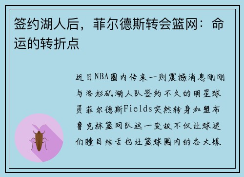 签约湖人后，菲尔德斯转会篮网：命运的转折点